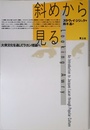 斜めから見る: 大衆文化を通してラカン理論へ