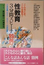 性教育・3分間スピーチ99例 小学校編(低学年・高学年)+中: こんなとき、こんな話を