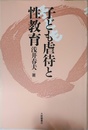 子ども虐待と性教育