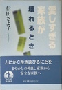 愛しすぎる家族が壊れるとき
