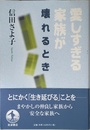 愛しすぎる家族が壊れるとき