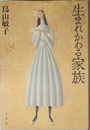 生まれかわる家族