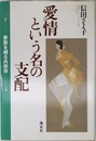 愛情という名の支配: 家族を縛る共依存