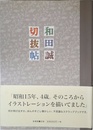 和田誠切抜帖