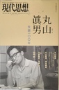 現代思想 2014年8月臨時増刊号 総特集◎丸山眞男 -生誕一〇〇年-