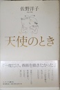 天使のとき