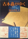 古本蟲がゆく―神保町からチャリング・クロス街まで
