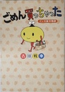 ごめん買っちゃった ~マンガ家の物欲~