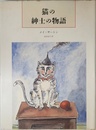 猫の紳士の物語