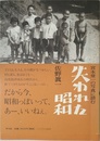宮本常一の写真に読む失われた昭和