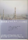 須賀敦子のミラノ