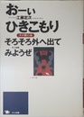 おーい、ひきこもりそろそろ外へ出てみようぜ: タメ塾の本