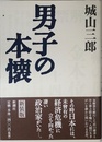 男子の本懐