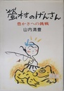 螢村のげんさん: 豊かさへの挑戦