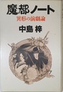 魔都ノート: 異形の演劇論