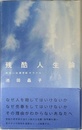 残酷人生論