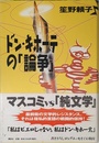 ドン・キホーテの論争