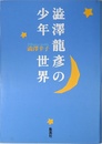 澁澤龍彦の少年世界