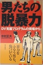 男たちの脱暴力: DV克服プログラムの現場から (朝日選書 724)