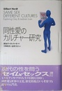 同性愛のカルチャ-研究