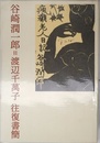 谷崎潤一郎=渡辺千萬子 往復書簡