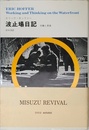 波止場日記 新装版: 労働と思索