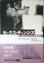 セックス・チェンジズ: トランスジェンダ-の政治学