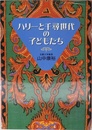 ハリーと千尋世代の子どもたち
