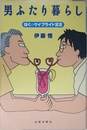 男ふたり暮らし: 僕のゲイ・プライド宣言