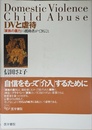 DVと虐待: 「家族の暴力」に援助者ができること