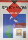 家族することからの自由 (かもがわブックレット 84)