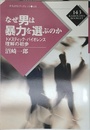 なぜ男は暴力を選ぶのか―ドメスティック・バイオレンス理解の初歩 (かもがわブックレット) (かもがわブックレット 143)