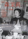 森茉莉: 総特集 天使の贅沢貧乏 (KAWADE夢ムック 文藝別冊)