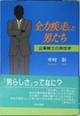 全力疾走した男たち: 企業戦士の男性学