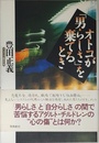 オトコが「男らしさ」を棄てるとき