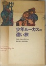 少年ルーカスの遠い旅