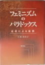 フェミニズムのパラドックス: 定着による拡散