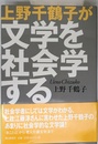 上野千鶴子が文学を社会学する