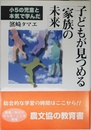子どもが見つめる「家族の未来」: 小5の児童と本気で学んだ (人間選書 207)
