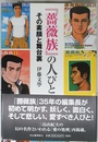 『薔薇族』の人びと その素顔と舞台裏