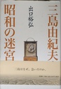 三島由紀夫・昭和の迷宮