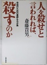 人を殺せと言われれば、殺すのか: 自由のための書評&ルポ集