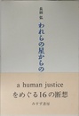 われらの星からの贈物