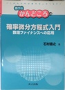 確率微分方程式入門 ―数理ファイナンスへの応用― (数学のかんどころ 26)