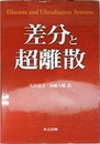 差分と超離散