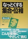 なっとくする集合・位相 (なっとくシリーズ)