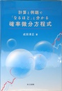 計算と例題で「なるほど」と分かる確率微分方程式