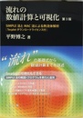 流れの数値計算と可視化　 第３版　　SIMPLE法とMAC法による熱流体解析　Tecplot ダウンロードライセンス付