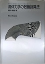 流体力学の数値計算法