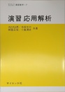 演習応用解析 (サイエンスライブラリ演習数学 7)